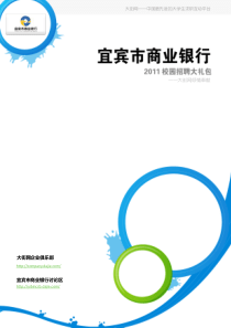 宜宾市商业银行XXXX校园招聘大礼包_备战宜宾市商业银行XXXX校园招聘