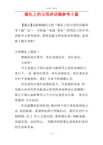 婚礼上的父母讲话稿参考5篇