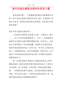 高中生综合素质自我评价实用3篇