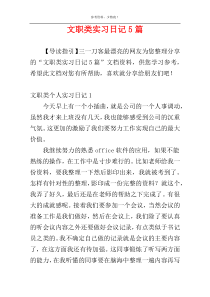 文职类实习日记5篇