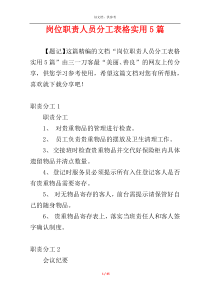 岗位职责人员分工表格实用5篇