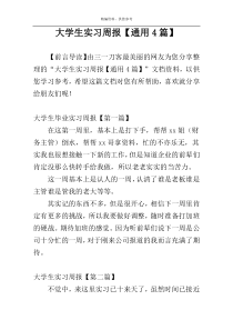 大学生实习周报【通用4篇】