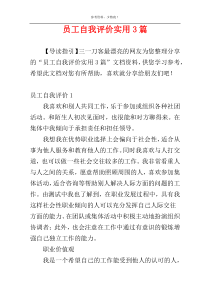 员工自我评价实用3篇