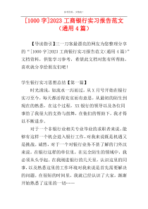 [1000字]2023工商银行实习报告范文（通用4篇）