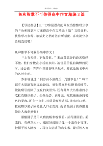 鱼和熊掌不可兼得高中作文精编3篇