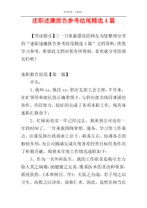 述职述廉报告参考结尾精选4篇