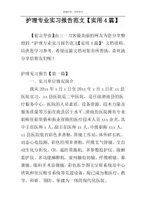 护理专业实习报告范文【实用4篇】