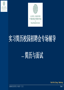 实习简历及校园招聘面试