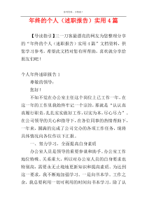 年终的个人（述职报告）实用4篇