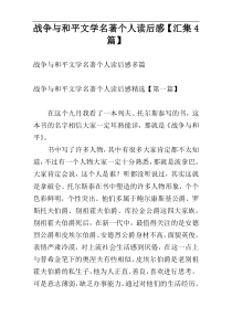 战争与和平文学名著个人读后感【汇集4篇】