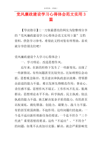 党风廉政建设学习心得体会范文实用3篇