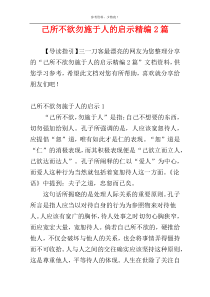 己所不欲勿施于人的启示精编2篇