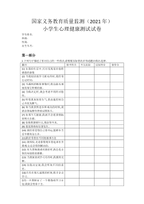 国家义务教育质量监测2021年小学生心理健康测试试卷