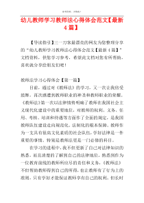 幼儿教师学习教师法心得体会范文【最新4篇】