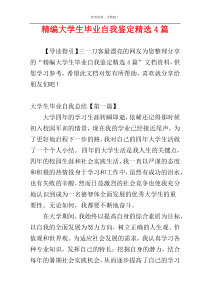 精编大学生毕业自我鉴定精选4篇