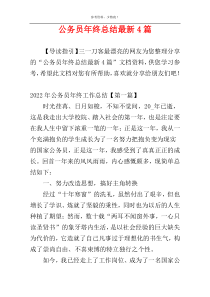 公务员年终总结最新4篇