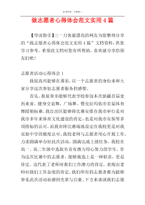 做志愿者心得体会范文实用4篇