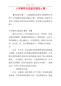 小学教师自我鉴定精选4篇