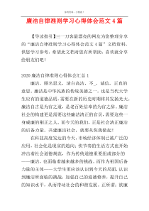 廉洁自律准则学习心得体会范文4篇