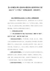 【10份稿】在带头坚持和加强党的全面领导等多方面2023年“六个带头”对照检查材料（供您参考）