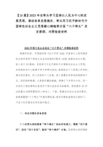 【10篇】2023年在带头学习坚持以人民为中心的发展思想，推动改革发展稳定、带头用习近平新时代中