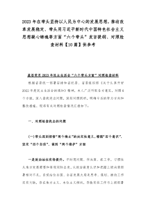 2023年在带头坚持以人民为中心的发展思想，推动改革发展稳定、带头用习近平新时代中国特色社会主义