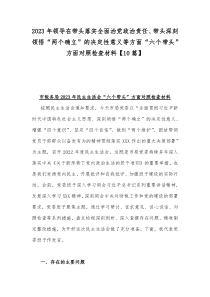 2023年领导在带头落实全面治党政治责任、带头深刻领悟“两个确立”的决定性意义等方面“六个带头”