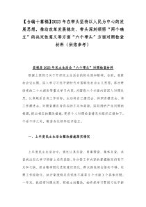 【合编十篇稿】2023年在带头坚持以人民为中心的发展思想，推动改革发展稳定、带头深刻领悟“两个确