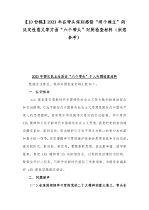 【10份稿】2023年在带头深刻感悟“两个确立”的决定性意义等方面“六个带头”对照检查材料（供您