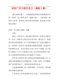 纺织厂实习报告范文（最新5篇）