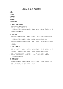 团体辅导活动策划及活动记录表