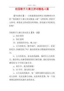 校园歌手大赛主持词精选4篇