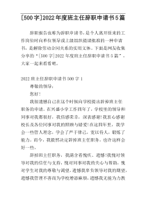 [500字]2022年度班主任辞职申请书5篇