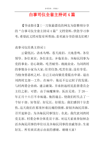 白事司仪全套主持词4篇