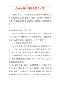 企业参观心得体会范文4篇