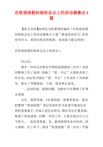 在软弱涣散织验收会议上的讲话稿集合4篇