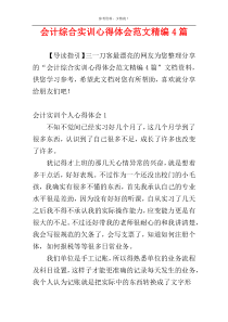 会计综合实训心得体会范文精编4篇