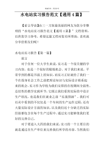 水电站实习报告范文【通用4篇】