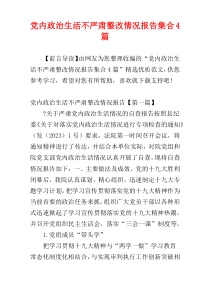 党内政治生活不严肃整改情况报告集合4篇