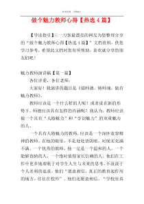 做个魅力教师心得【热选4篇】