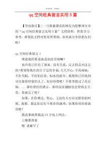 qq空间经典留言实用5篇