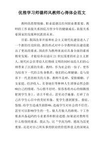 优推学习师德师风教师心得体会范文