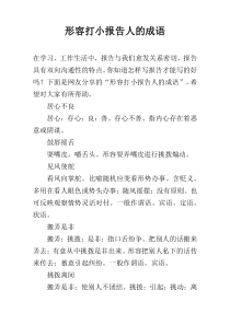 形容打小报告人的成语