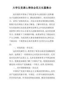 大学生党课心得体会范文长篇集合