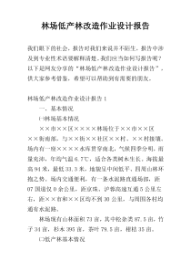 林场低产林改造作业设计报告