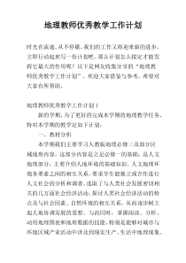 地理教师优秀教学工作计划