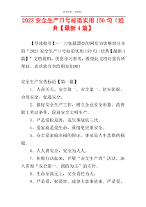 2023安全生产口号标语实用150句（经典【最新4篇】