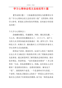 学习心得体会范文总结实用5篇