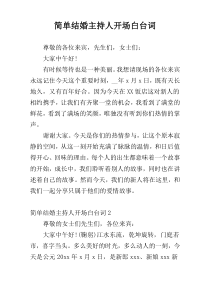 简单结婚主持人开场白台词