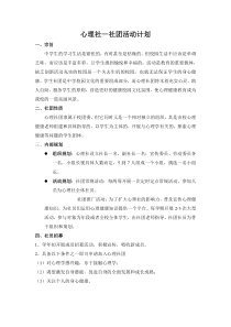 心理社社团活动计划